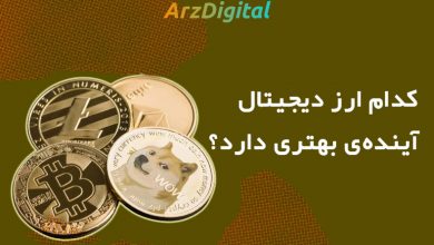 کدام ارز دیجیتال آینده ی بهتری دارد؟