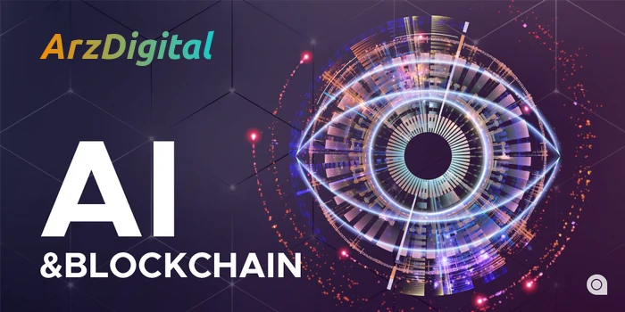 ارتباط هوش مصنوعی و ارزدیجیتال