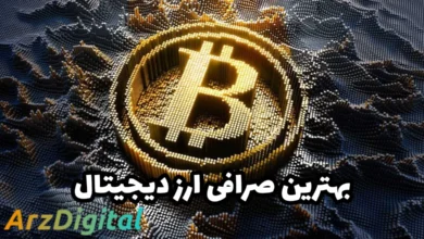 بهترین صرافی ارز دیجیتال کدام است؟
