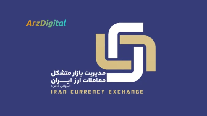 سامانه برخط بازار متشکل ارز ایران