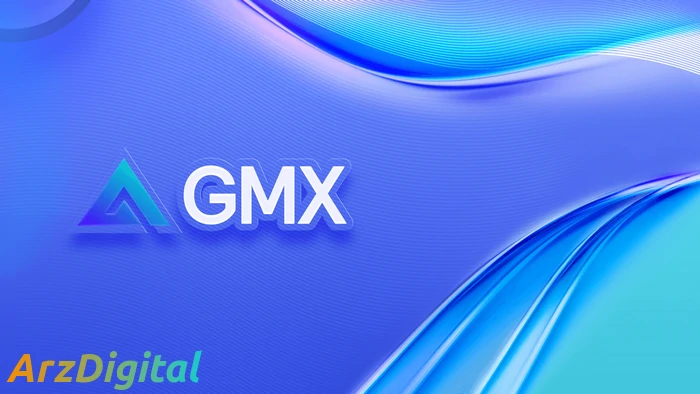 صرافی غیرمتمرکز GMX