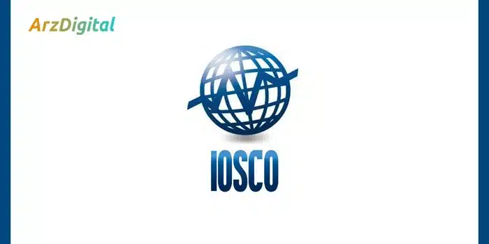 سازمان بین المللی کمیسیون های اوراق بهادار (IOSCO)