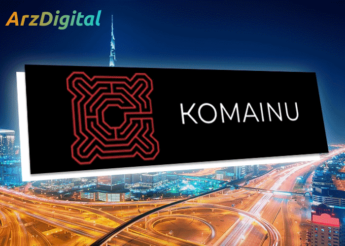 Komainu به نقطه عطف ثبت نگهبان ارزهای دیجیتال در بریتانیا دست می یابد