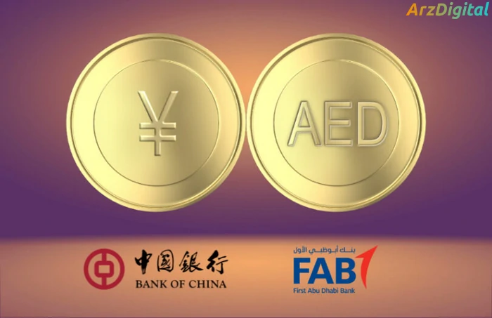 ابوظبی و بانک چین قرارداد ارز دیجیتال امضا کردند