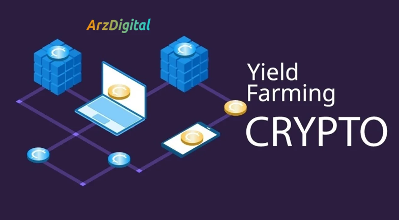 مزیت های Yield farming
