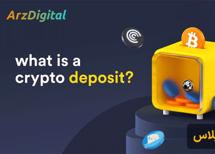 Deposit چیست؟ معنی دپوزیت در صرافی ارز دیجیتال چیست؟