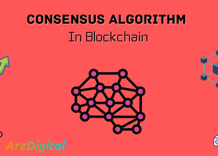 الگوریتم اجماع (Consensus Algorithms) چیست؟