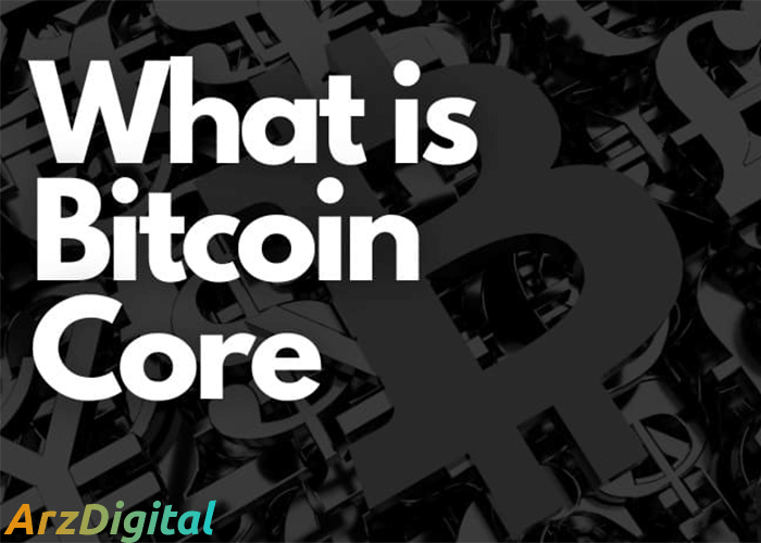 بیت کوین کور چیست؟ معرفی Bitcoin Core یا هسته بیت کوین