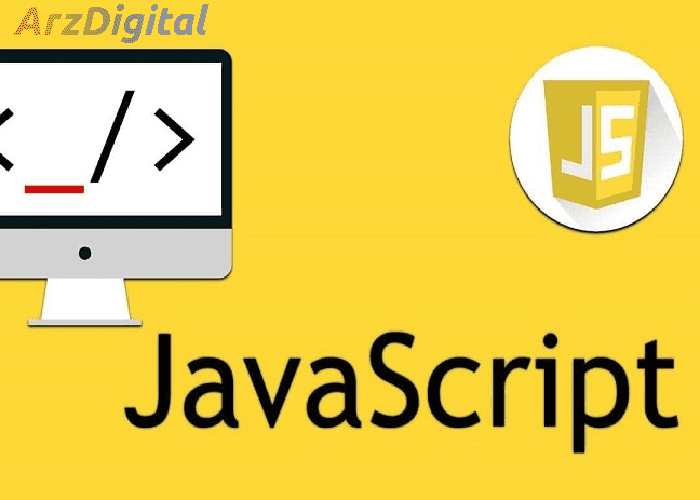 آشنایی با زبان برنامه جاوا اسکریپت و کاربرد آن در ساخت یک بلاکچین