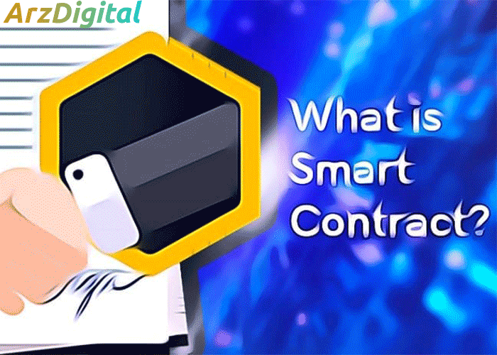 قرارداد هوشمند چیست؟ معرفی Smart Contract و بررسی کاربرد های آن