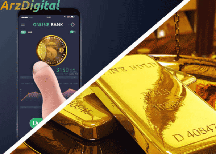 مقایسه معامله فیزیکی با معامله دیجیتال طلا