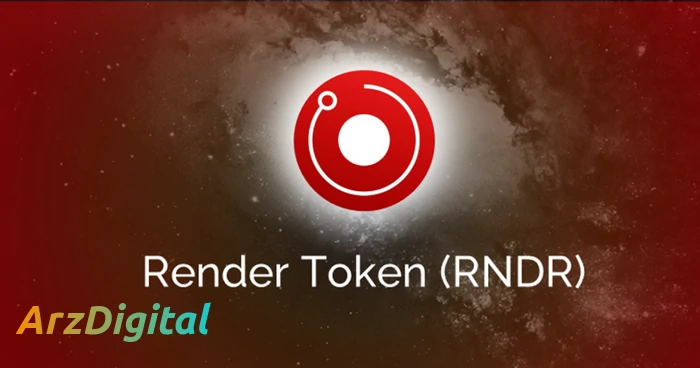 ارز دیجیتال RNDR چیست ؟ آشنایی با رمزارز رندر توکن و پروژه آن