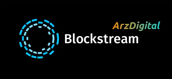 بلاک استریم چیست ؟ معرفی شرکت Blockstream، سرمایه گذار بیت کوین