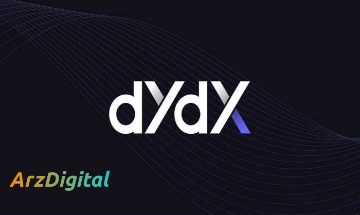 ارز دیجیتال dydx چیست ؟ آشنایی با رمز ارز DYDX و کارکرد آن