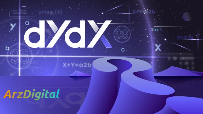 ارز دیجیتال dydx چیست ؟ آشنایی با رمز ارز DYDX و کارکرد آن
