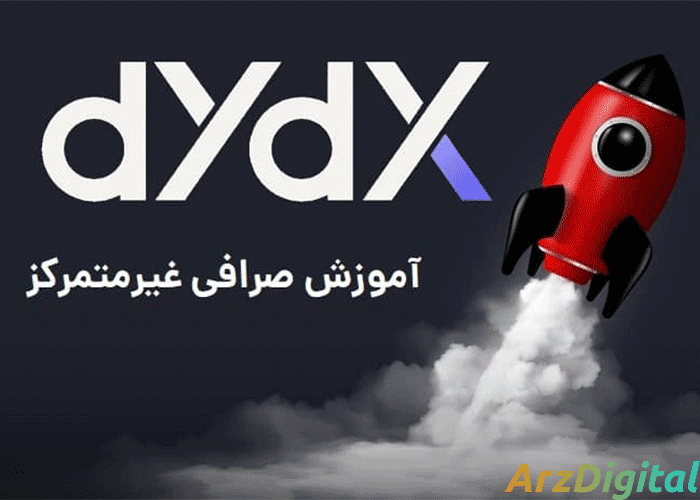 در حوزه مالی غیرمتمرکز (DeFi)، صرافی dYdX به عنوان چراغی از نوآوری برجسته است و به معامله‌گران ایرانی دروازه‌ای برای تجارت یکپارچه و امن ارزهای دیجیتال ارائه می‌کند. dYdX با رویکرد غیرقانونی خود