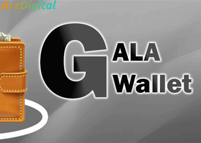 لیست کیف پول گالا ؛ بهترین و امن‌ترین ولت‌های GALA