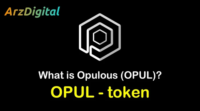 ارز دیجیتال OPUL چیست ؟ معرفی کامل رمز ارز Opulous