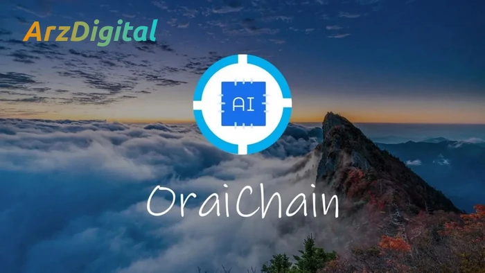 ارز دیجیتال Orai چیست ؟ همه چیز درباره پروژه OraiChain