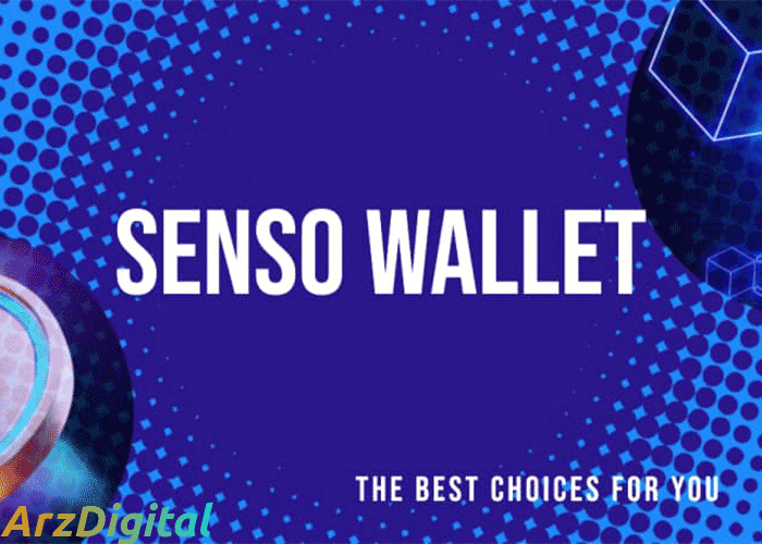 لیست بهترین کیف پول های ارز دیجیتال سنسو (SENSO)